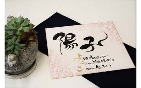 【世界にたったひとつの贈り物シリーズ】 筆文字 ネームInポエム（額なし） ※備考欄入力必須　説明文をご確認ください※　H144-015