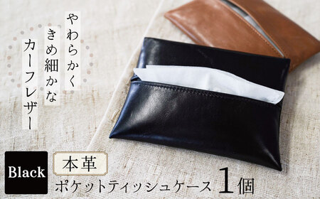 やわらかい本革「ポケットティッシュケース」 ブラック 革 ティッシュ ポケットティッシュ 黒 子牛 カーフレザー 薄い 軽い やわらかい 本革 ティッシュカバー H066-062