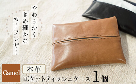 やわらかい本革「ポケットティッシュケース」キャメル 革 ティッシュ ポケットティッシュ 茶 子牛 カーフレザー 薄い 軽い やわらかい 本革 ティッシュカバー H066-063