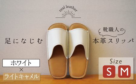 靴職人手作りの本革「スリッパ」 ホワイト×ライトキャメル （S・M） ルームシューズ 部屋履き 雑貨 日用品 革 本革 高級 ギフト プレゼント 贈答 茶色 薄い茶色 キャメル 白 災害 H066-066 10,640円