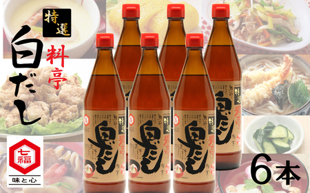 【12月24日受付分まで年内発送】七福醸造の特選料亭白だし6本セット 大容量 厳選素材 万能 調味料 白だし セット レシピ冊子付き ロングセラー 出汁 だし 旨味 和食 煮物 卵料理 お吸い物 麺類 炒めもの 揚げ物 太鼓判 時短料理 料理 H001-094