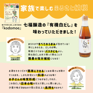 『レタスクラブ殿堂入り時短調理大賞2024』受賞！ 七福醸造の有機白だし6本セット 大容量 レシピ冊子付き 調味料 本枯れ節 昆布 どんこ 白だし セット ロングセラー 出汁 だし 旨味 和食 煮物 卵料理 お吸い物 麺類 炒めもの 揚げ物 太鼓判 時短料理 料理 厳選素材 万能 北海道 H001-086