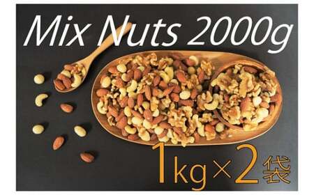 【2026年1月発送】 4種 無塩ミックスナッツ 2㎏（1kg×2袋） アーモンド カシューナッツ マカダミアナッツ くるみ 生ナッツ 直火焙煎 おつまみ おやつ 大満足 チャック付き 美容 健康 人気 高リピート ナッツ H059-151_Jan