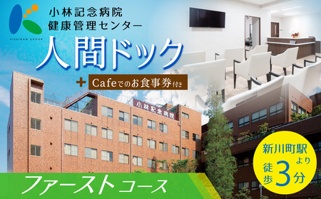 小林記念病院人間ドック（ファーストコース）利用券 1名様分 健診 健康診断 健康 生活習慣病 券 チケット ギフト 贈り物 愛知県 碧南市 H203-002