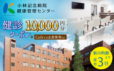 小林記念病院 人間ドック・健診クーポン券10,000円分(1,000円×10枚) 健診 オプション検査 生活習慣病 券 クーポン チケット ギフト 贈り物 愛知県 碧南市 H203-006