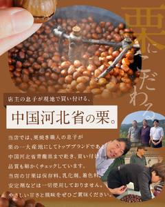 〈2026年2月発送〉【お試し】この道50年の職人が焼く、やさしい甘みたっぷりの「天津甘栗」250g！ 焼きたて 栗 くり 栗爪 殻付き お菓子 おつまみ 人気 高リピート 小分け 栗ご飯 栗きんとん 甘露煮 H045-078_Feb
