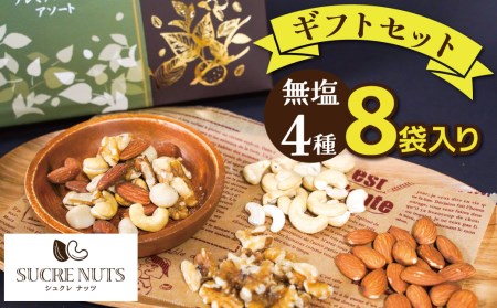 【大人の贅沢】無塩の素焼きナッツ　ギフトセット　4種8袋入り　H059-096