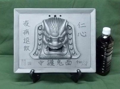 伝統工芸士の鬼師が作る守護鬼瓦シリーズ 疫病退散 守護鬼面プレート（大） H064-018
