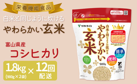 やわらかい玄米 1.8kg(900g×2袋) ※12回定期便　小分け 米 こめ コメ ごはん 栄養豊富 簡単 便利 美容 健康 新食感 もちもち 安心安全なヤマトライス　H074-651