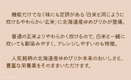 やわらかい玄米 北海道産ゆめぴりか 900g×4袋 小分け 米 こめ コメ ごはん 栄養豊富 簡単 便利 美容 健康 新食感 もちもち 安心安全なヤマトライス H074-683