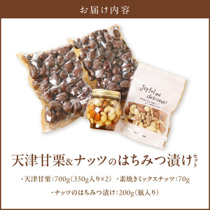 天津甘栗700g＆ナッツのはちみつ漬けセット 焼きたて 栗 くり 栗爪 殻付き お菓子 おつまみ 人気 高リピート 小分け 美容 健康 栄養豊富 H045-084