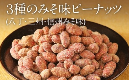 甘くてカリッと香ばしい ３種のみそ味ピーナッツ 八丁 三州 信州みそ味 H045 019 愛知県碧南市 ふるさと納税サイト ふるなび