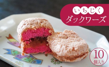 碧南産いちじくをジャムに！ 洋菓子ダックワーズ H149-013