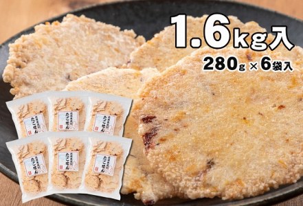 訳あり!徳用無選別たこせん1680g(280g×6袋) H011-025