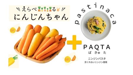 『えらべるにんじんちゃん』食べくらべ&にんじんパスタ『PAQTA(ぱきゅた)』セット H116-026