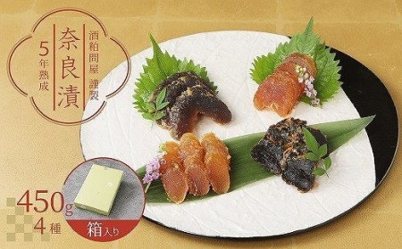 酒粕問屋謹製 特選奈良漬け4種詰め合わせ 450g 箱入り H145-008