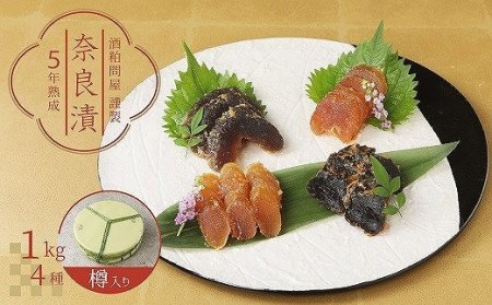 酒粕問屋謹製　特選奈良漬け4種詰め合わせ 1kg 樽入り　H145-014