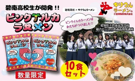 高校生がつくった 恋愛運が上がる ピンクイルカラーメン10食 数量限定 H008 075 愛知県碧南市 ふるさと納税サイト ふるなび