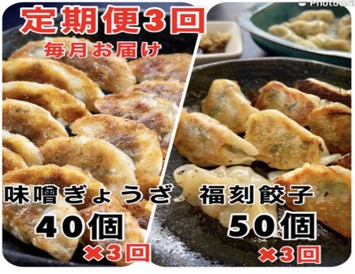 【3か月定期便】居酒屋のおかあちゃん手作り “パリパリひと口ぎょうざ”と“もちもち餃子”コラボセット 合計90個 H136-044 11,200円