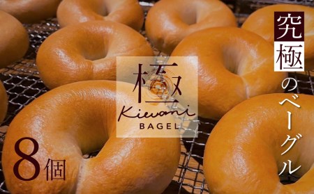 【素材厳選】究極のベーグル ”極 KIWAMI BAGEL” H049-033