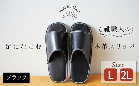 靴職人手作りの本革「スリッパ」 ブラック （L・２L) ルームシューズ 部屋履き 雑貨 日用品 革 本革 高級 ギフト プレゼント 贈答 黒 災害 H066-052 10,500円