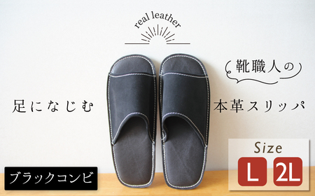 靴職人手作りの本革「スリッパ」 ブラックコンビ （L・２L） ルームシューズ 部屋履き 雑貨 日用品 革 本革 スエード 高級 ギフト プレゼント 贈答 黒 災害 H066-055