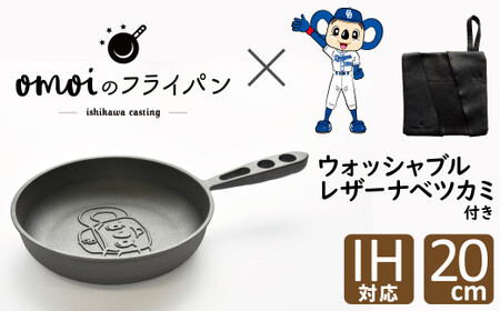 ドアラのおもいのフライパン20cm&洗える革製品【おもいのフライパンウォッシャブルレザーナベツカミ】H051-092