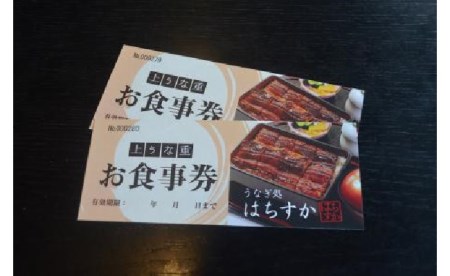 コロナ支援 鰻料理専門店「うなぎ処はちすか」お食事券 2枚　H026-016