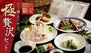 ふぐ刺し・鍋ちり・鯛・ちりめん極贅沢セット(1~2人前)H041-003