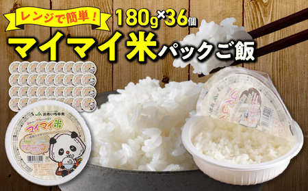 レンジで簡単！マイマイ米パックご飯 180g×18個セット H017-098