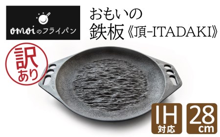 【訳あり】おもいの鉄板28cm《頂－ITADAKI－》 ガス・IH対応　H051-221