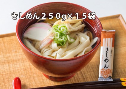 【乾麺】碧海の恵み きしめん 愛知県産 徳用セット3.75kg(250g×15袋)　H008-226