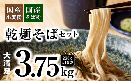 【乾麺】碧海の恵み そば 国産小麦 国産蕎麦 碧海の恵み 徳用セット 3.75kg(250g×15袋) H008-106