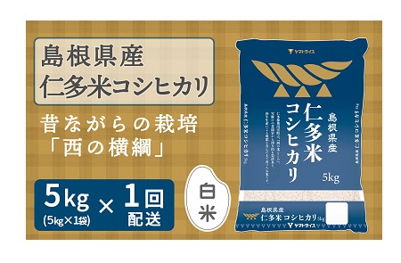 島根県産仁多米コシヒカリ 5kg　安心安全なヤマトライス　H074-310
