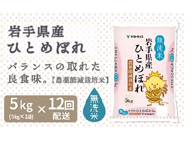 <安心安全なヤマトライス> 岩手県産農薬節減ひとめぼれ無洗米 5kg ※定期便12回 H074-082