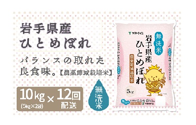 岩手県産農薬節減ひとめぼれ 無洗米 10kg ※定期便12回 安心安全なヤマトライス H074-050