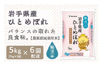 <安心安全なヤマトライス> 岩手県産農薬節減ひとめぼれ無洗米 5kg ※定期便6回 H074-073