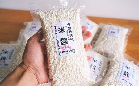 【無添加 生米麹】肥料不使用の自然栽培米のみで作った米麹300g×10袋 H140-024