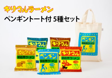 【ご当地ラーメン】ペンギントートバッグ付 ラーメン5種セット H008-031