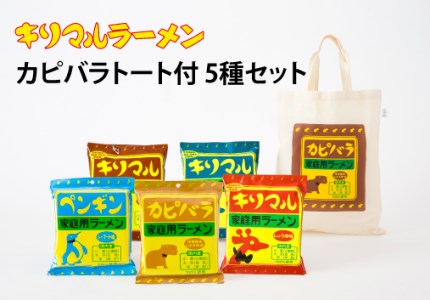 【ご当地ラーメン】カピバラトートバッグ付 ラーメン5種セット H008-032