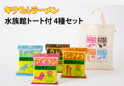 【ご当地ラーメン】水族館トートバッグ付 ラーメン4種セット H008-033