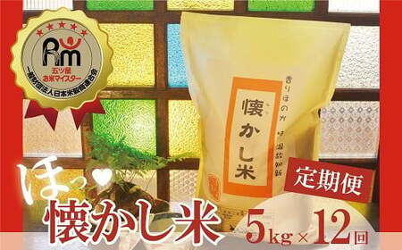 【お米マイスター】ほっ♡懐かし米 定期便（5kg×12回） H056-146