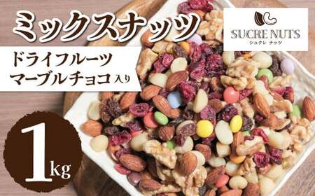 【栄養補給に最適!】トレイルミックスナッツ無塩の素焼き1㎏ H059-017