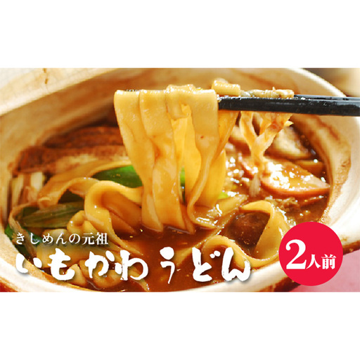 No.352 いもかわうどん味噌煮込み　2人前