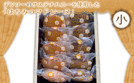 No.368 デンソーのサステナハニーを使用した「はちみつマドレーヌ」（小）