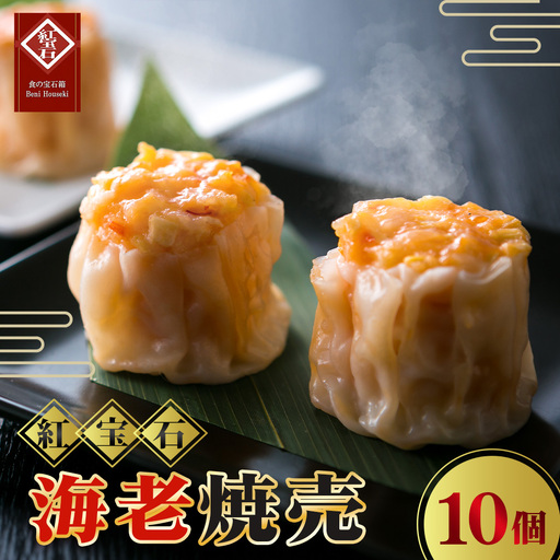 No.419 海老焼売10個入り