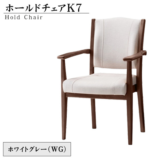 No.480-01 ホールドチェアK7（WG）