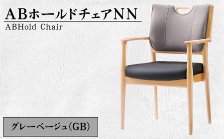 No.481-01 ABホールドチェアNN（GB） 10,640円