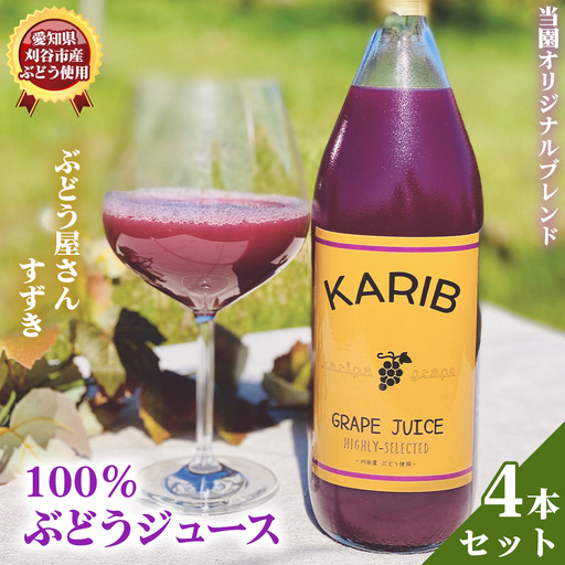 No.532 【ぶどう屋さんすずき】オリジナルブレンド100％ぶどうジュース　4本 ／ 飲み物 グレープ 葡萄 厳選 甘み 酸味 ブレンド 100％ 炭酸 焼酎 愛知県