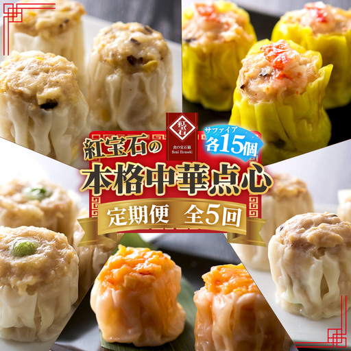 【毎月定期便5回】 紅宝石 サファイア 15個入り ／ 焼売 シュウマイ 冷凍食品 定期便 中華点心 手包み レンジ調理 手軽 時短 食べ比べ 月替わり 惣菜 家庭用 本格 夕食 おかず ストック グルメ 愛知県 No.536